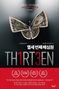 열세 번째 배심원 (스토리 콜렉터 072)